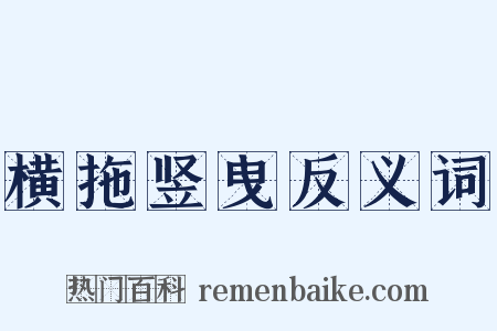 横拖竖曳反义词是什么意思的图片